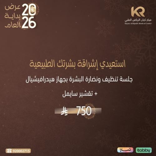 استعيدي إشراقة بشرتك الطبيعية  جلسة تنظيف ونضارة البشرة بجهاز هيدرافيشيال + تقشير سايمل