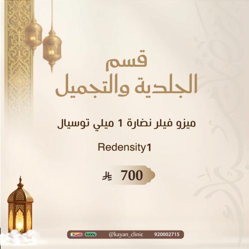 ميزو فيلر نضارة 1 ميلي توسيال Redensity1