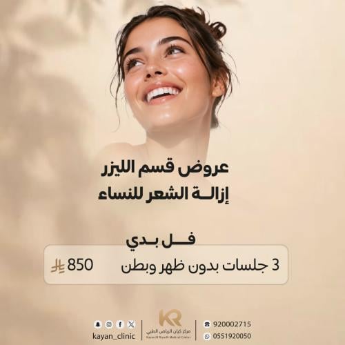 3 جلسات ليزر جسم بدون بطن وظهر مع الرتوش مجانا