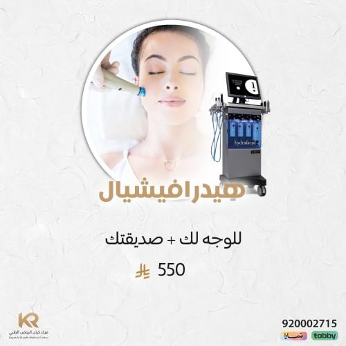 جلسة هيدرافيشيال للوجه لك + صديقتك