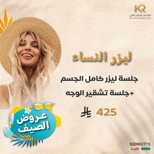 جلسة ليزر كامل الجسم + جلسة تشقير الوجه للنساء مع الرتوش مجانا