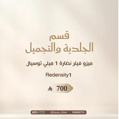ميزو فيلر نضارة 1 ميلي توسيال Redensity1