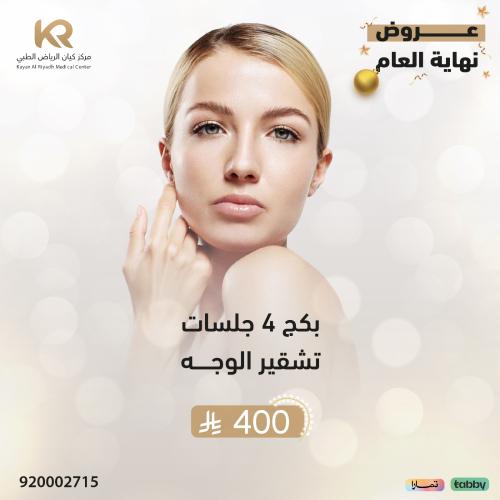 بكج 4 جلسات تشقير الوجه مع جلسة رتوش مجانا