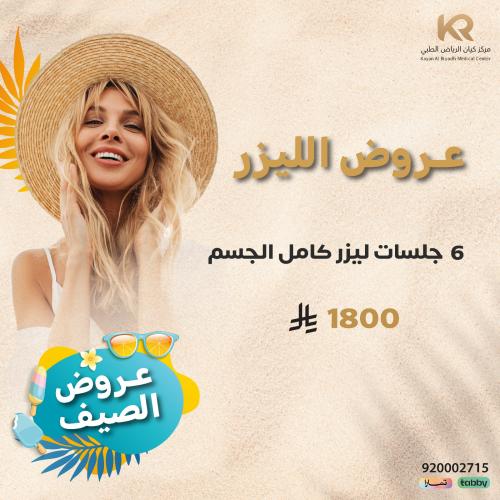 6 جلسات ليزر كامل الجسم للنساء مع الرتوش مجانا