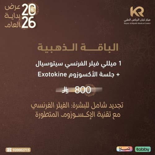 الباقة الذهبية : 1 ميللي فيلر الفرنسي سيتوسيال + جلسة الأكسوزوم Exotokine  تجديد شامل للبشرة: الفيلر الفرنسي مع تقنية الإكسوزوم المتطورة