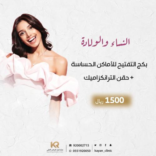 بكج التفتيح للأماكن الحساسة + حقن الترانكزاميك