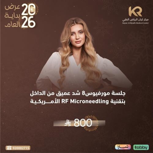 جلسة مورفيوس8 شد عميق من الداخل بتقنية RF Microneedling الأمريكية