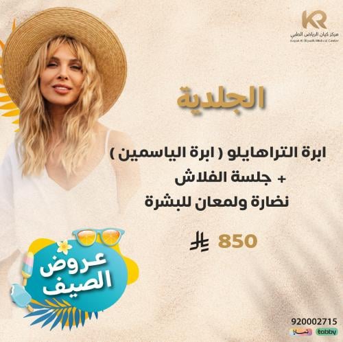 ابرة التراهايلو ( ابرة الياسمين ) + جلسة الفلاش نضارة ولمعان للبشرة