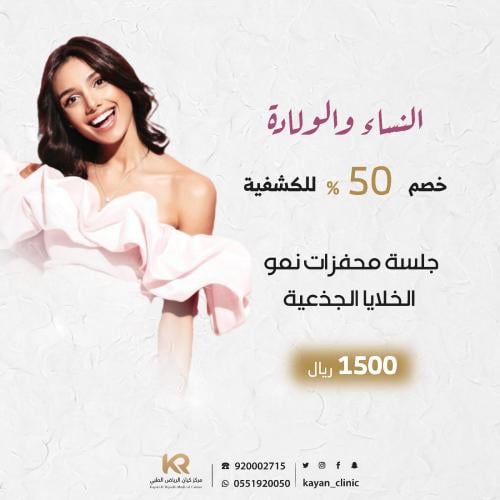 جلسة محفزات نمو الخلايا الجذعية للأماكن الحساسة