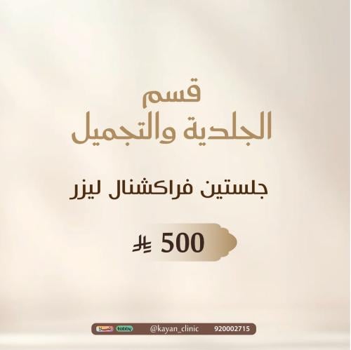 جلستين فراكشنال ليزر