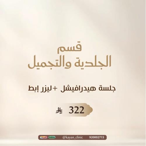 جلسة هيدرافيشل +ليزر إبط