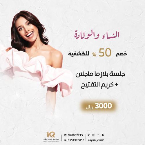 جلسة بلازما ماجلان + كريم التفتيح