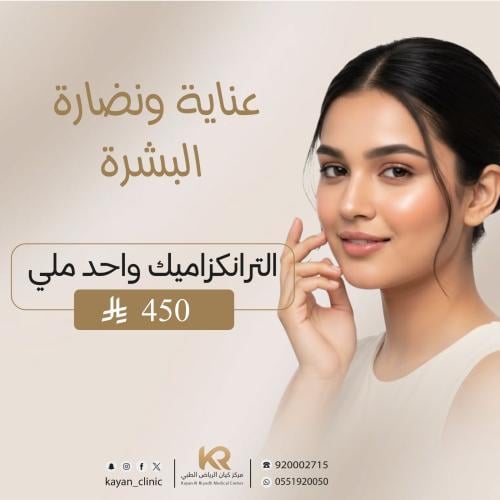 جلسة الترانكزاميك لعلاج التصبغات وتفتيح البشرة