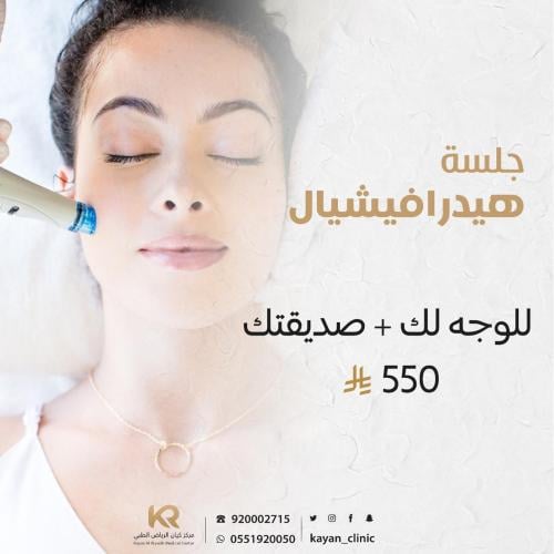 جلسة هيدرافيشيال للوجه لك + صديقتك