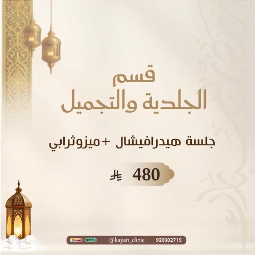 جلسة هيدرافيشال +ميزوثرابي