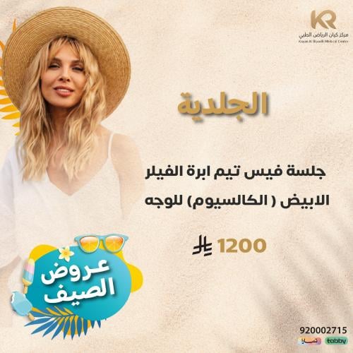 جلسة فيس تيم ابرة الفيلر الابيض ( الكالسيوم) للوجه