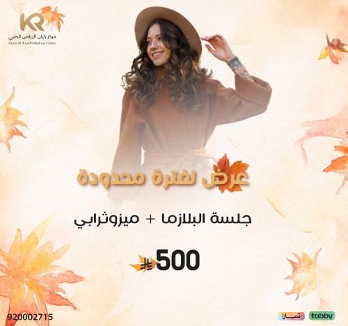 جلسة البلازما + ميزوثرابي