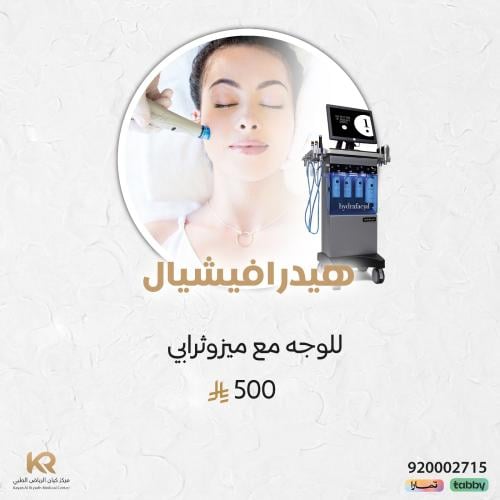 جلسة هيدرافيشيال للوجه مع ميزوثرابي