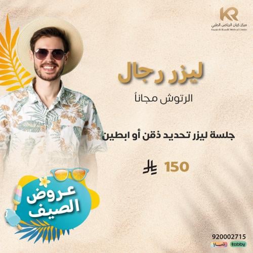 جلسة ليزر تحديد ذقن أو ابطين للرجال مع الرتوش مجانا