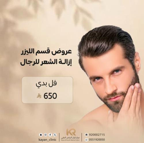 جلسة ليزر كامل الجسم للرجال مع الرتوش مجانا