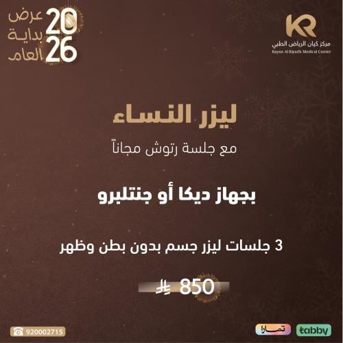 ٣ جلسات ليزر جسم بدون بطن وظهر للنساء مع جلسة رتوش مجانا