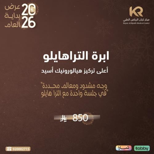 ابرة التراهايلو أعلى تركيز هيالورونيك أسيد "وجه مشدود ومعالم محددة في جلسة واحدة مع الترا هايلو"