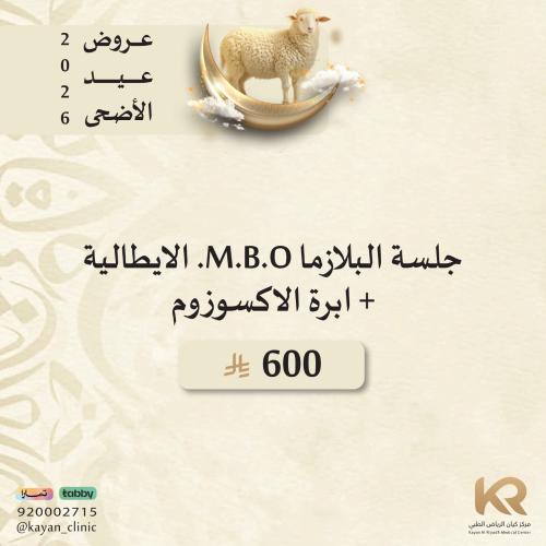 جلسة البلازما M.B.O. الايطالية + ابرة الاكسوزوم Exotokine