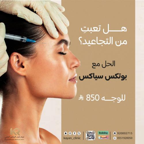 بوتكس سياكس للوجه