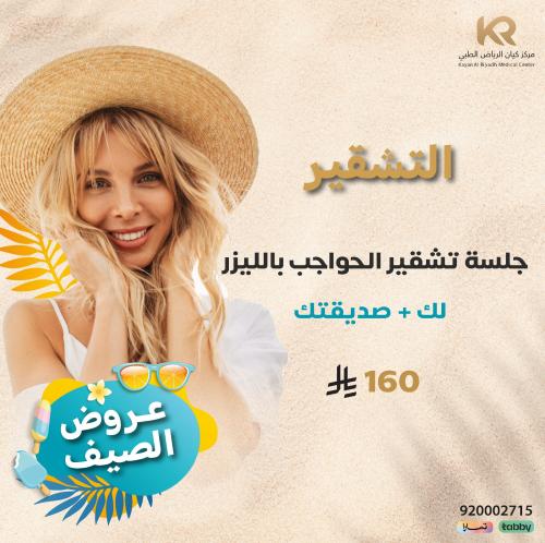 جلسة تشقير الحواجب بالليزر لك + صديقتك للنساء مع الرتوش مجانا