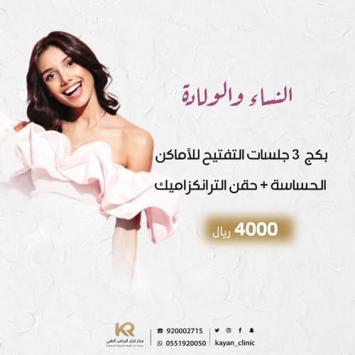 3 جلسات بكج التفتيح للأماكن الحساسة + حقن الترانكزاميك