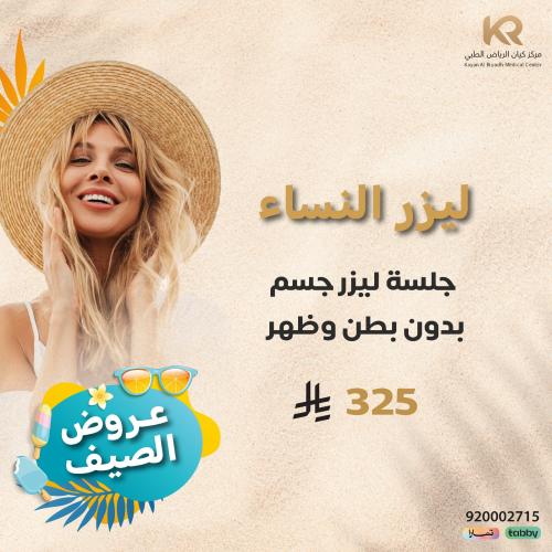 جلسة ليزر جسم بدون بطن وظهر للنساء مع الرتوش مجانا