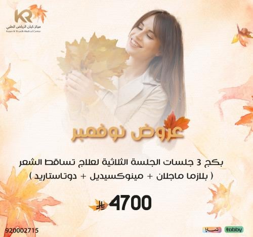 بكج 3 جلسات الجلسة الثلاثية لعلاج تساقط الشعر ( بلازما ماجلان + مينوكسيديل + دوتاستاريد )