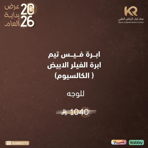 ابرة فيس تيم ابرة الفيلر الابيض ( الكالسيوم) للوجه