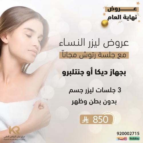 ٣ جلسات ليزر جسم بدون بطن وظهر للنساء مع جلسة رتوش مجانا