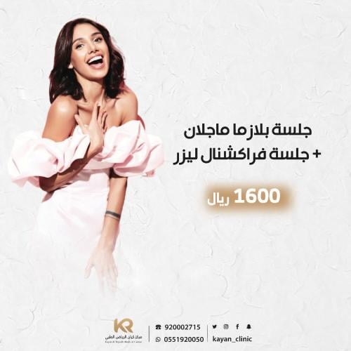 جلسة بلازما ماجلان + جلسة فراكشنال ليزر