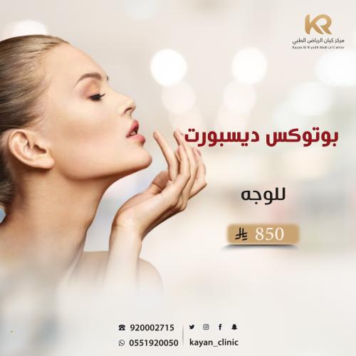 بوتكس ديسبورت للوجه