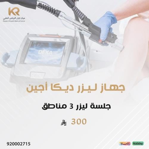 جلسة ليزر 3 مناطق للنساء بجهاز ليزر أجين مع الرتوش مجانا