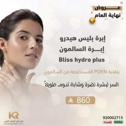 ابرة بليس هيدروإبرة السالمون Bliss hydro plus بتقنية PDRN المستخلصة من السالمون السر لبشرة نضرة وشابة تدوم طويلاً