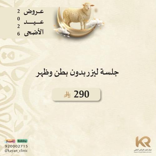 جلسة ليزر بدون بطن وظهر  للنساء مع الرتوش مجانا