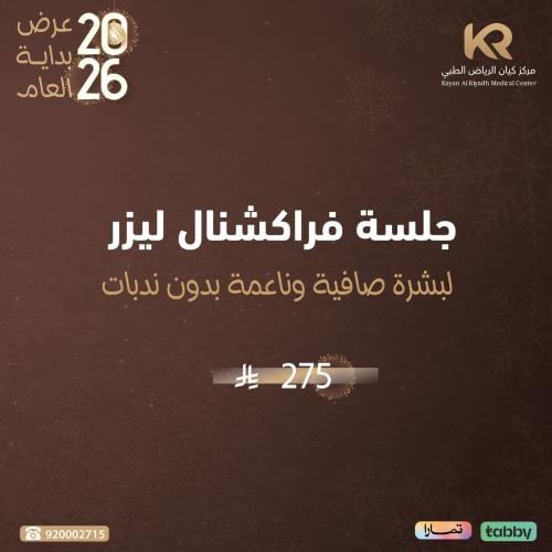 جلسة فراكشنال ليزر  لبشرة صافية وناعمة بدون ندبات