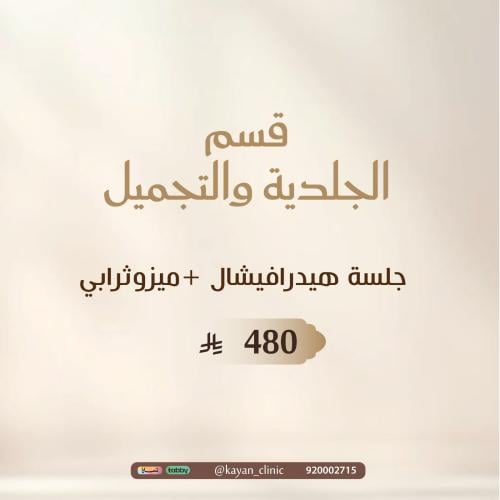 جلسة هيدرافيشال +ميزوثرابي