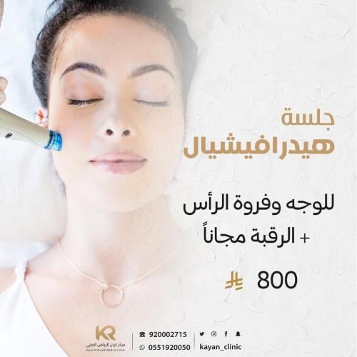 جلسة هيدرافيشيال للوجه وفروة الرأس + الرقبة مجانا