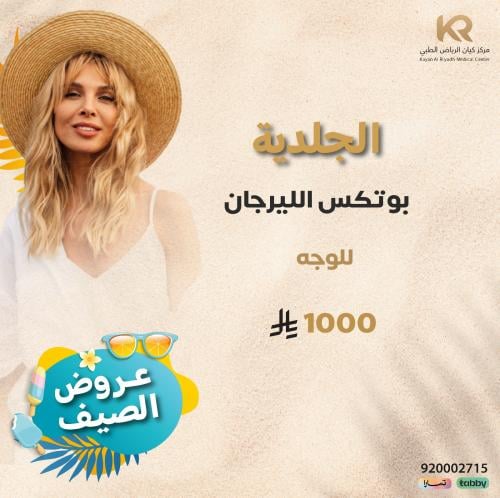 بوتكس الليرجان  للوجه