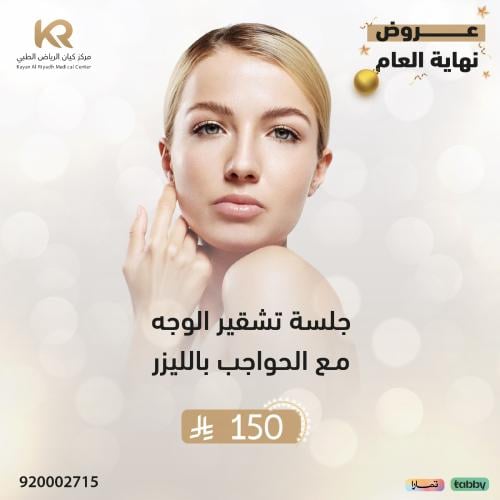 جلسة تشقير الوجه مع الحواجب مع جلسة رتوش مجانا