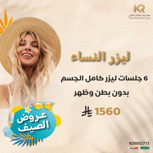 6 جلسات ليزر كامل الجسم بدون بطن وظهر للنساء مع الرتوش مجانا
