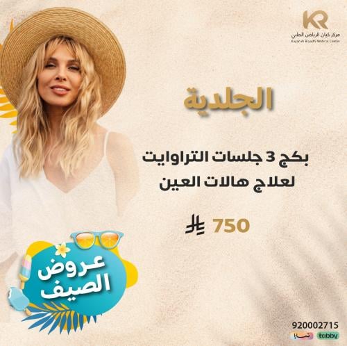 بكج 3 جلسات التراوايت لعلاج هالات العين