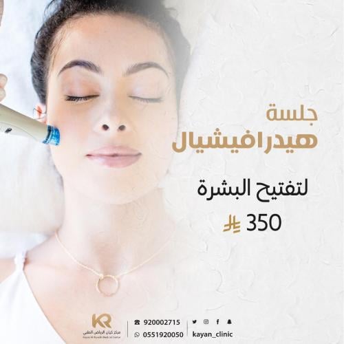 جلسة هيدرافيشيال لتفتيح البشرة