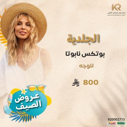 بوتكس نابوتا للوجه