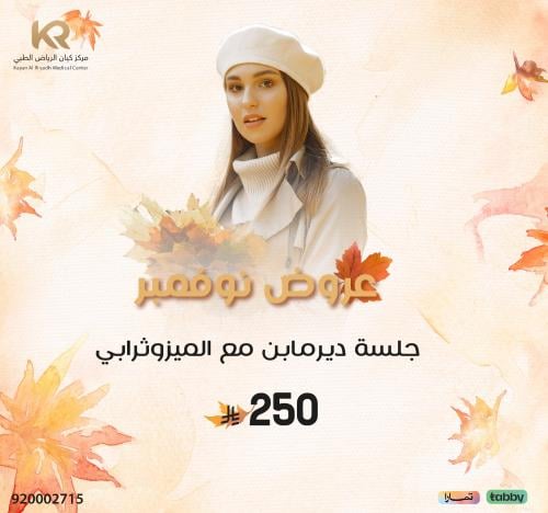 جلسة ديرمابن مع الميزوثرابي