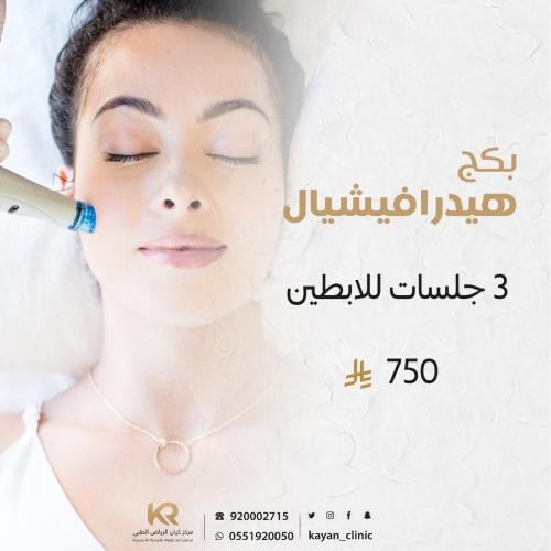 بكج 3 جلسات هيدرافيشيال  للابطين